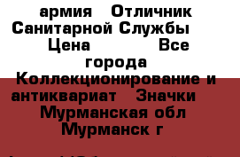 1.7) армия : Отличник Санитарной Службы (1) › Цена ­ 4 500 - Все города Коллекционирование и антиквариат » Значки   . Мурманская обл.,Мурманск г.